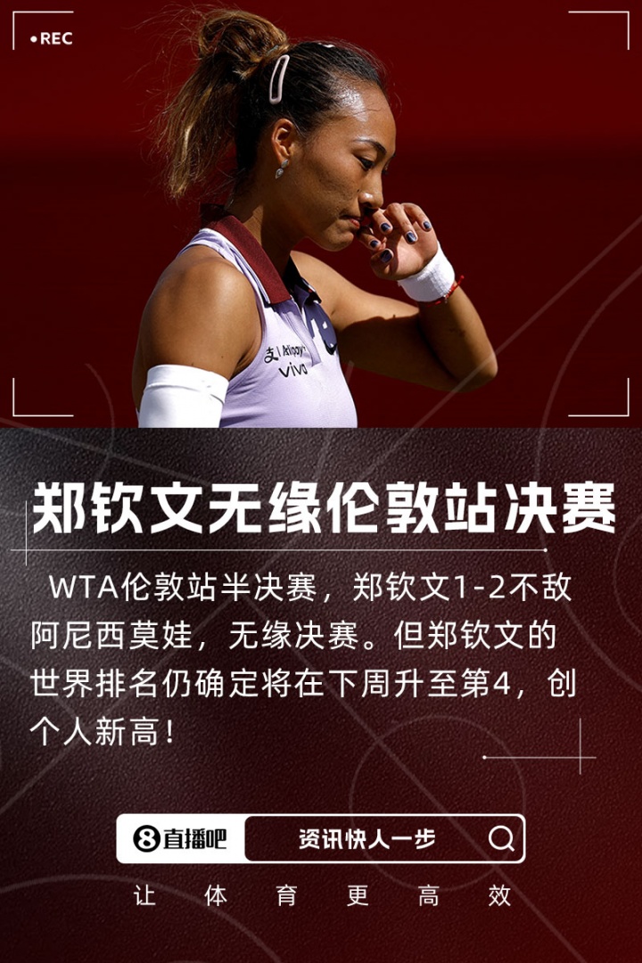 球鞋球拍出问题，郑钦文：若不想鞋和拍专注度会更高，这是个教训